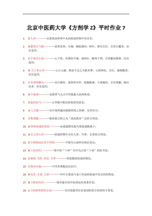 北京中医药大学《方剂学Z》平时作业7