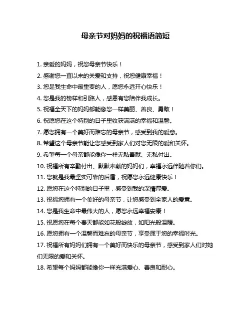 母亲节对妈妈的祝福语简短