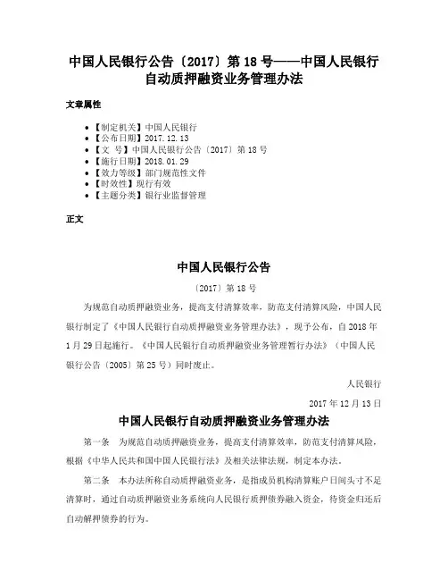 中国人民银行公告〔2017〕第18号——中国人民银行自动质押融资业务管理办法