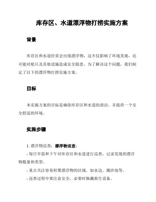 库存区、水道漂浮物打捞实施方案