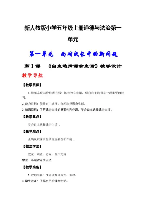部编版小学五年级上册道德与法治教案(全册)