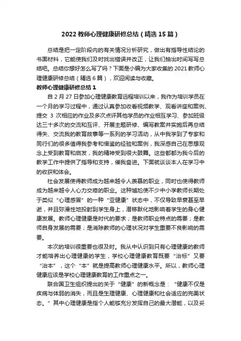 2022教师心理健康研修总结（精选15篇）