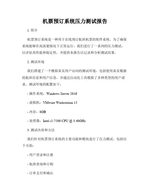 机票预订系统压力测试报告