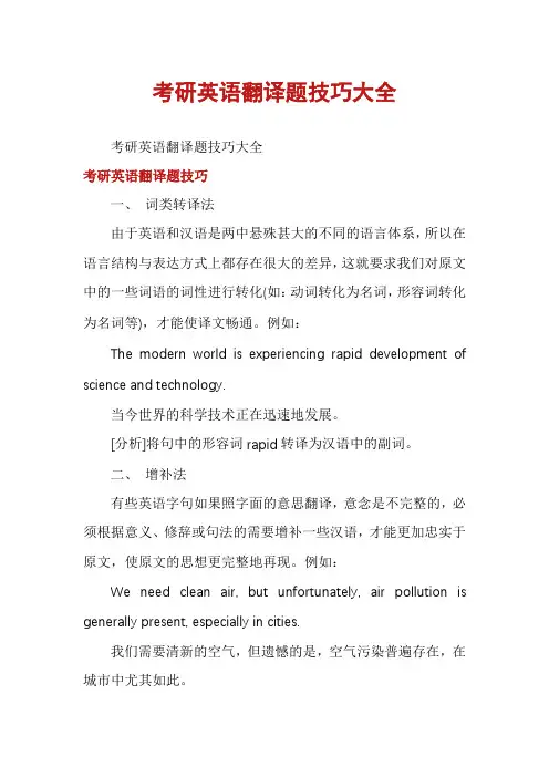考研英语翻译题技巧大全