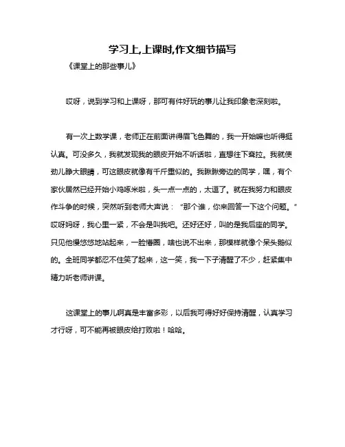 学习上,上课时,作文细节描写