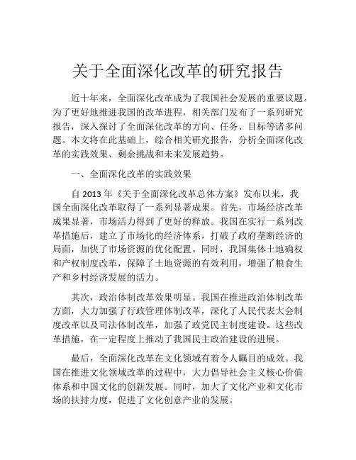 关于全面深化改革的研究报告