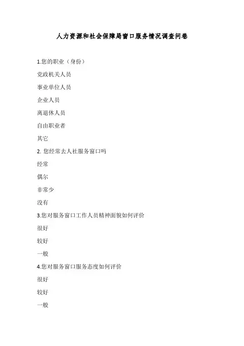 人力资源和社会保障局窗口服务情况调查问卷