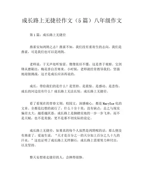 成长路上无捷径作文(5篇)八年级作文