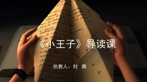 《小王子》导读课PPT