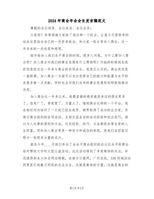 2024年商会年会会长发言稿范文（二篇）