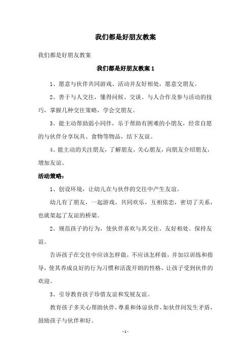 我们都是好朋友教案