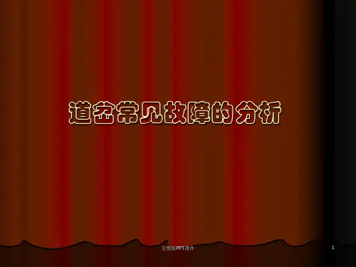 道岔常见故障的分析PPT课件