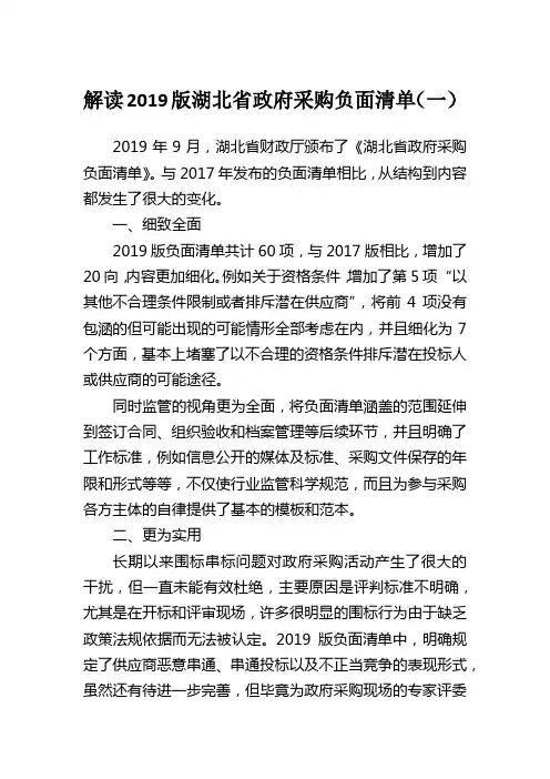 2019湖北省政府采购负面清单解读(一)