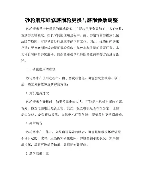 砂轮磨床维修磨削轮更换与磨削参数调整
