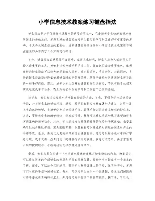 小学信息技术教案练习键盘指法