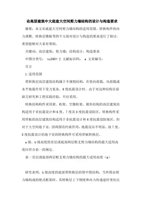 论高层建筑中大底盘大空间剪力墙结构设计与构造要求论文