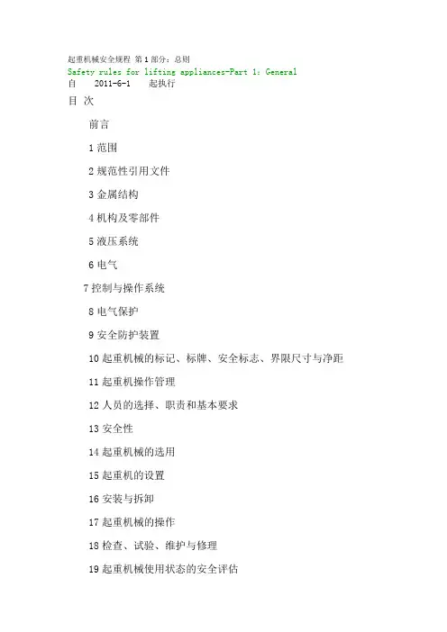 起重机械安全规程第一部分总则