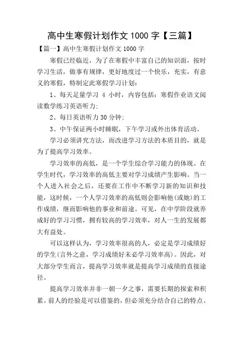 高中生寒假计划作文1000字【三篇】