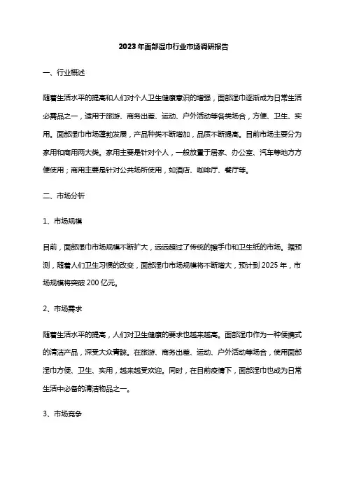 2023年面部湿巾行业市场调研报告