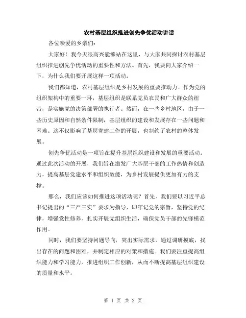 农村基层组织推进创先争优活动讲话