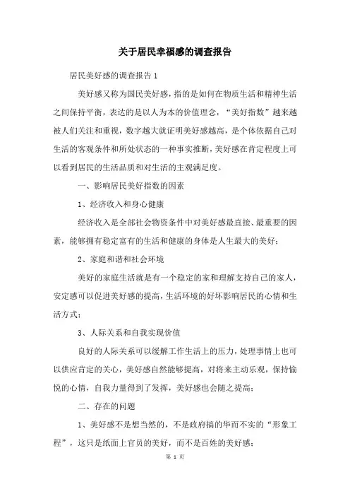 关于居民幸福感的调查报告