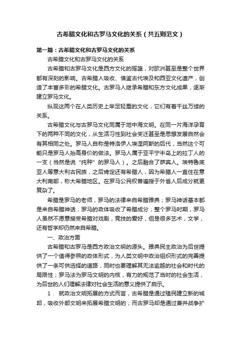 古希腊文化和古罗马文化的关系（共五则范文）