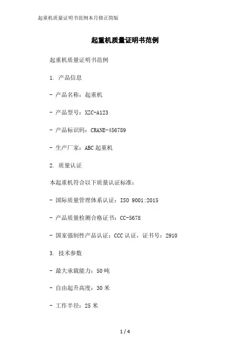 起重机质量证明书范例本月修正简版