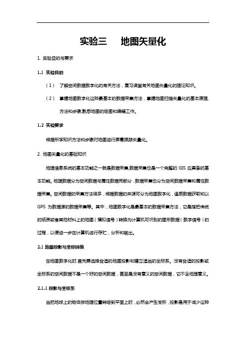 ArcMap地图矢量化