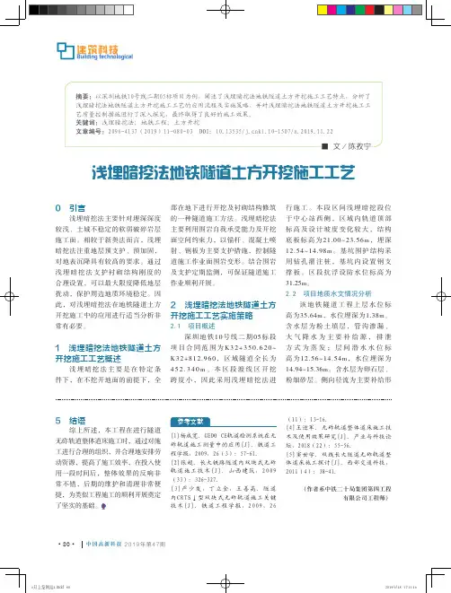 浅埋暗挖法地铁隧道土方开挖施工工艺