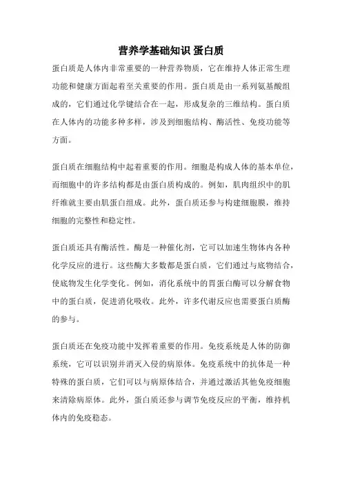 营养学基础知识 蛋白质
