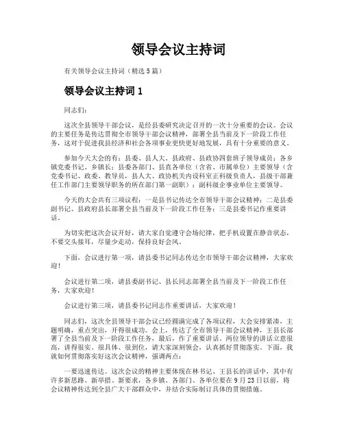 领导会议主持词