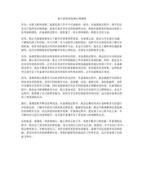 新入职培训备课心得感悟