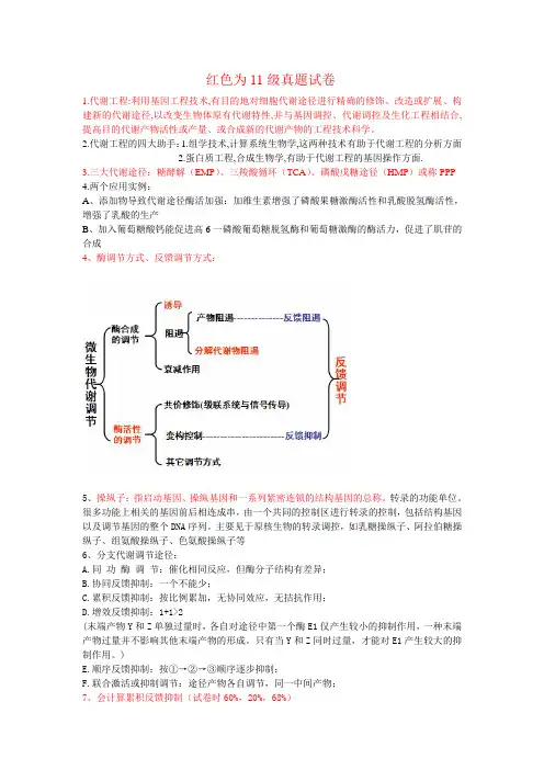 代谢工程—周奕腾改+试卷
