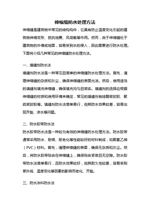 伸缩缝防水处理方法