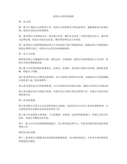 铁塔公司的管理制度