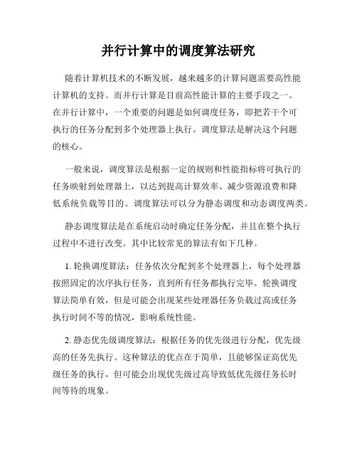 并行计算中的调度算法研究