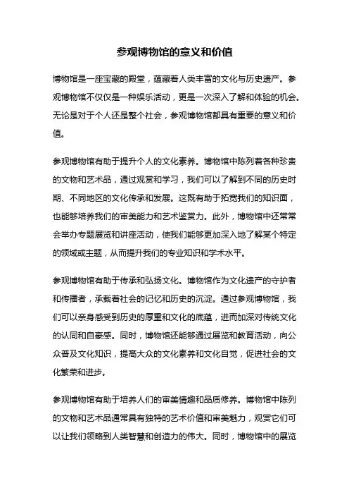 参观博物馆的意义和价值