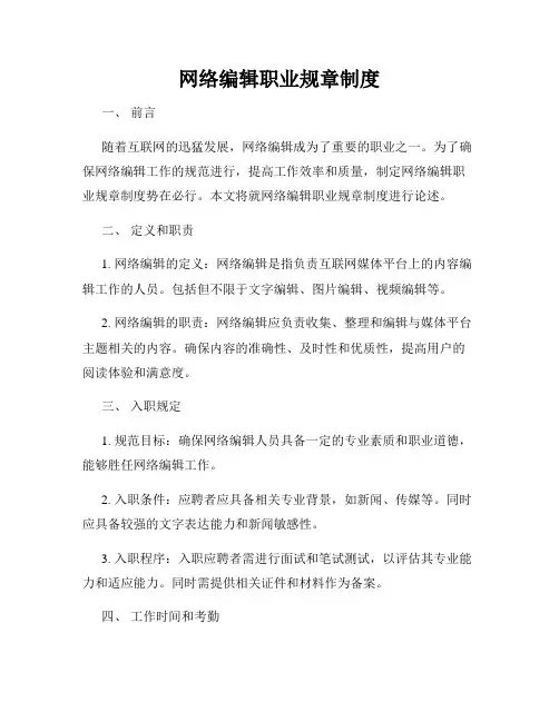 网络编辑职业规章制度