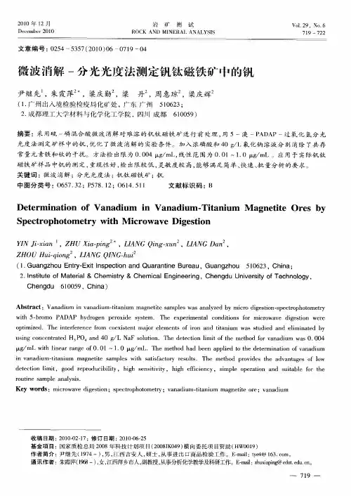微波消解-分光光度法测定钒钛磁铁矿中的钒