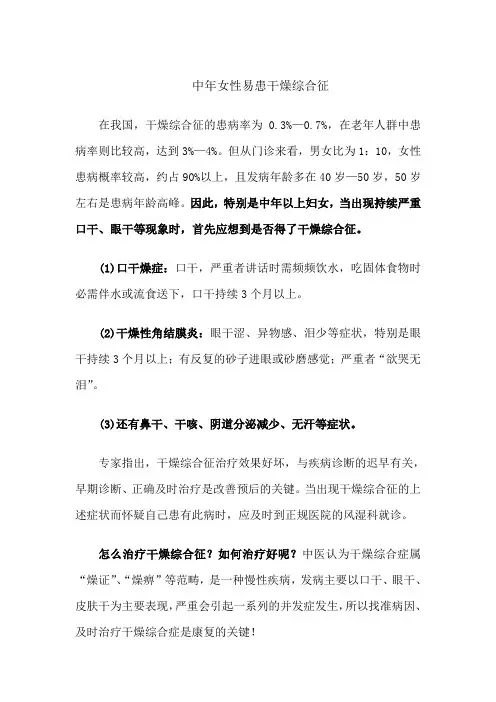中年女性易患干燥综合征.