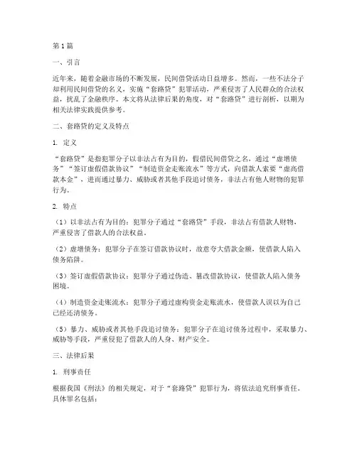 就法律后果而言_套路贷(3篇)