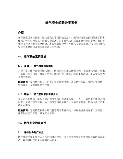 燃气安全经验分享案例