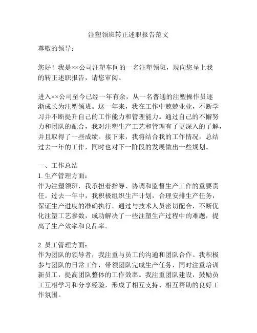 注塑领班转正述职报告范文
