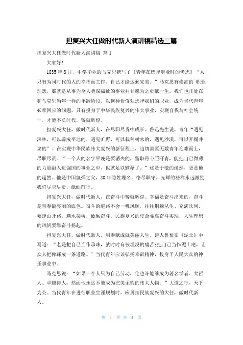 担复兴大任做时代新人演讲稿精选三篇