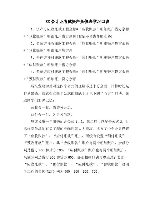 XX会计证考试资产负债表学习口诀