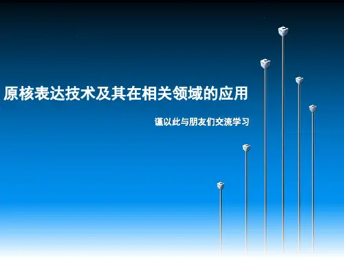 原核表达技术及其在相关领域的应用综述