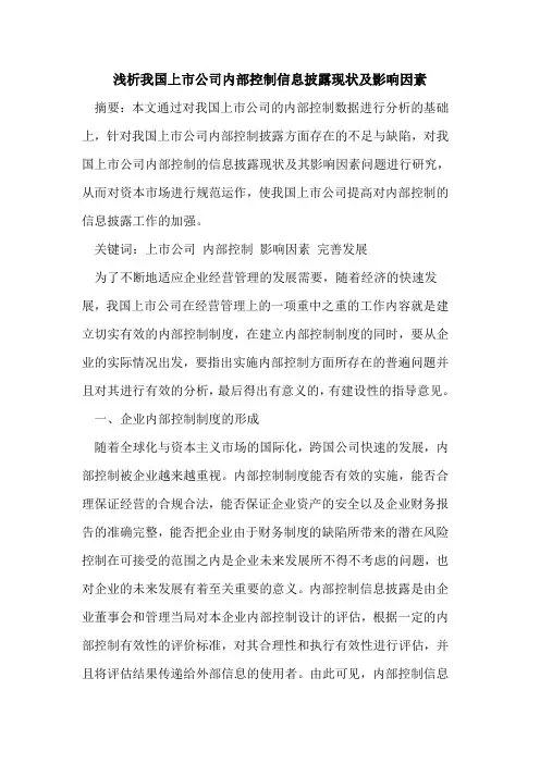 我国上市公司内部控制信息披露现状及影响因素