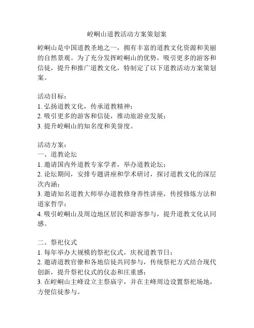 崆峒山道教活动方案策划案