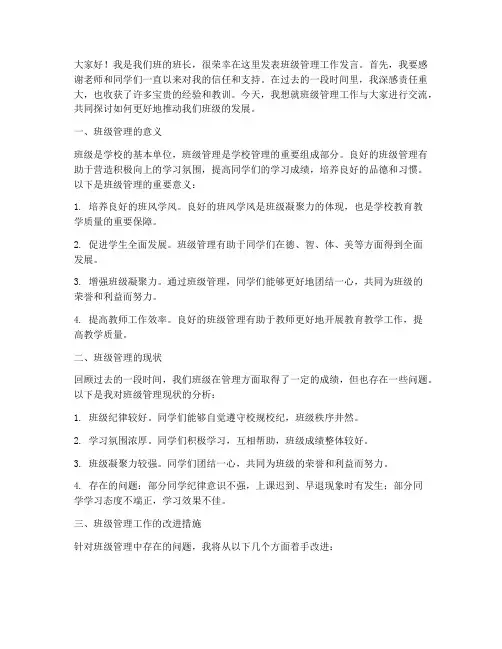 班长班级管理工作发言稿
