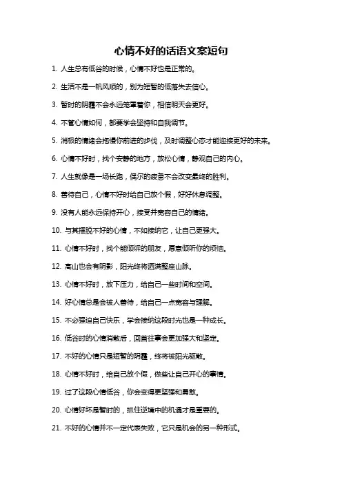 心情不好的话语文案短句